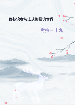 我被读者坑进规则怪谈世界