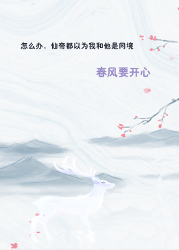 怎么办，仙帝都以为我和他是同境
