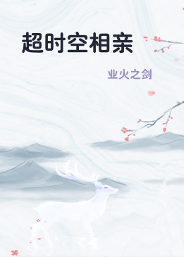超时空相亲
