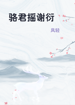 骆君摇谢衍