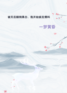 被天后颠倒黑白，我开始疯狂爆料