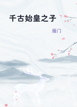 千古始皇之子