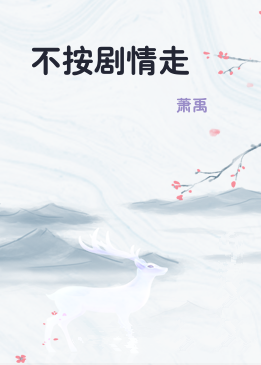 不按剧情走