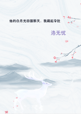 他的白月光回国那天，我藏起孕肚