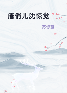唐俏儿沈惊觉