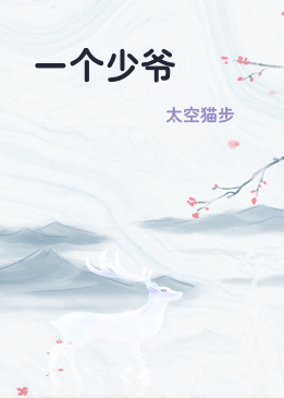 一个少爷