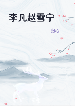 李凡赵雪宁