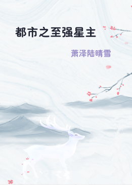 都市之至强星主