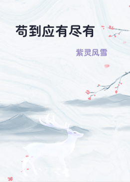 苟到应有尽有