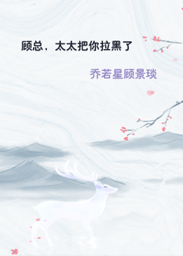 顾总，太太把你拉黑了