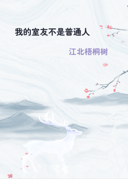 我的室友不是普通人