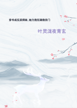穿书成反派师妹,她力挽狂澜救宗门