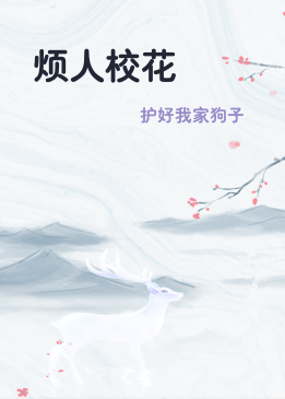 《烦人校花》