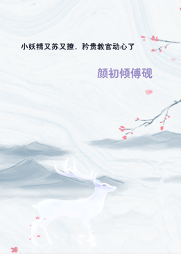 小妖精又苏又撩，矜贵教官动心了