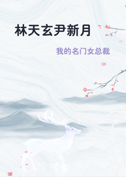 林天玄尹新月