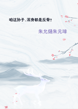 咱这孙子,浑身都是反骨?