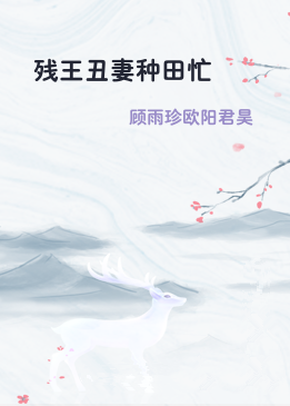 残王丑妻种田忙