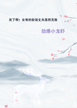 完了啊！女帝的软饭丈夫居然无敌