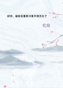 好穷，被校花看到卡里不到万亿了
