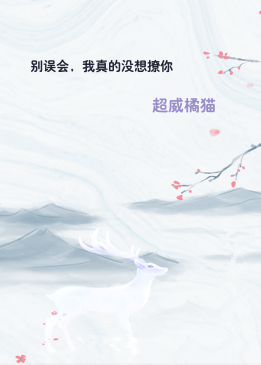 别误会，我真的没想撩你