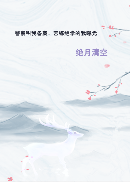 警察叫我备案，苦练绝学的我曝光