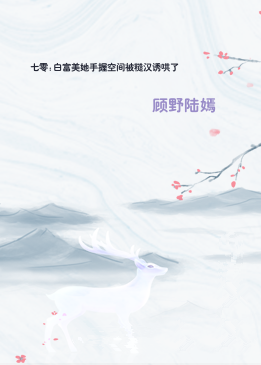 七零:白富美她手握空间被糙汉诱哄了