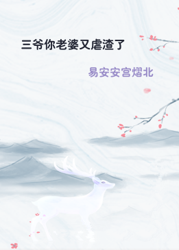 三爷你老婆又虐渣了