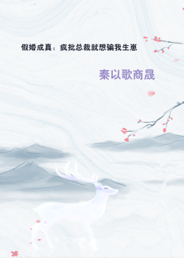 假婚成真：疯批总裁就想骗我生崽