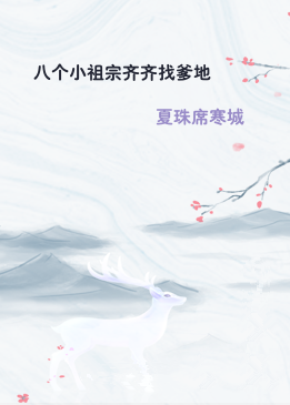八个小祖宗齐齐找爹地