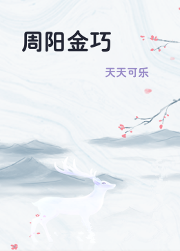 周阳金巧