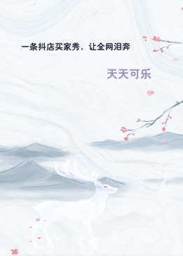 一条抖店买家秀，让全网泪奔