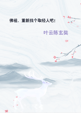 佛祖，重新找个取经人吧！