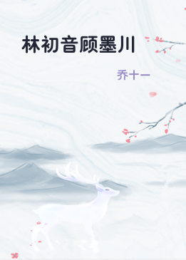 林初音顾墨川