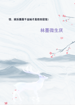 惊，娱乐圈真千金她才是绝世团宠！