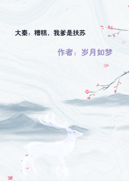大秦：糟糕，我爹是扶苏
