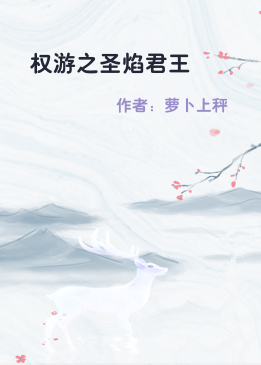 权游之圣焰君王