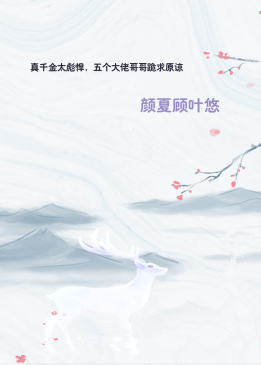 真千金太彪悍，五个大佬哥哥跪求原谅