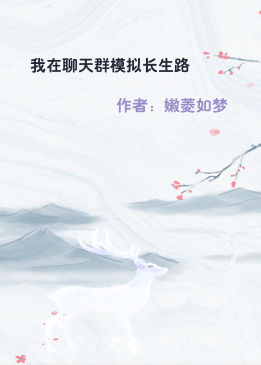 我在聊天群模拟长生路