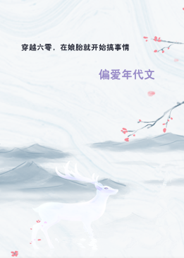穿越六零，在娘胎就开始搞事情