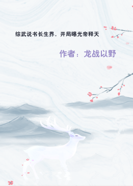综武说书长生界，开局曝光帝释天