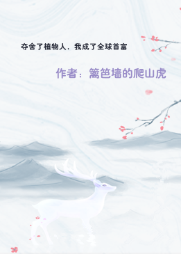 夺舍了植物人，我成了全球首富