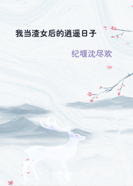 我当渣女后的逍遥日子
