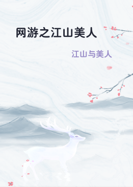 网游之江山美人