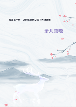 被徒弟声讨，记忆曝光后全天下为他落泪