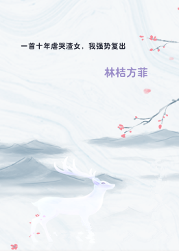 一首十年虐哭渣女，我强势复出