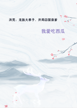 洪荒：龙族大孝子，开局囚禁亲爹