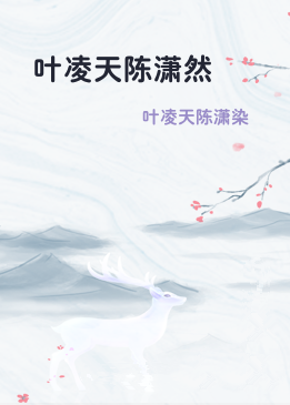 叶凌天陈潇然
