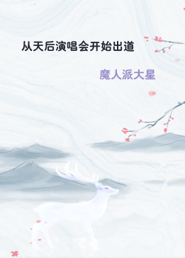 从天后演唱会开始出道