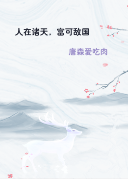 人在诸天，富可敌国