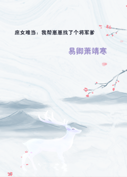庶女难当：我帮崽崽找了个将军爹